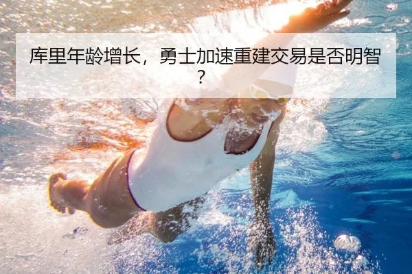 库里年龄增长，勇士加速重建交易是否明智？