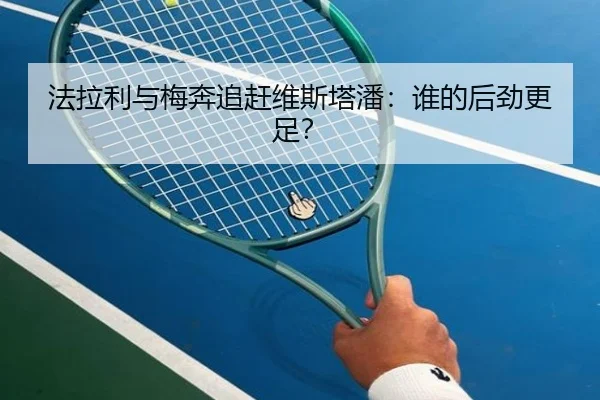 法拉利与梅奔追赶维斯塔潘：谁的后劲更足？